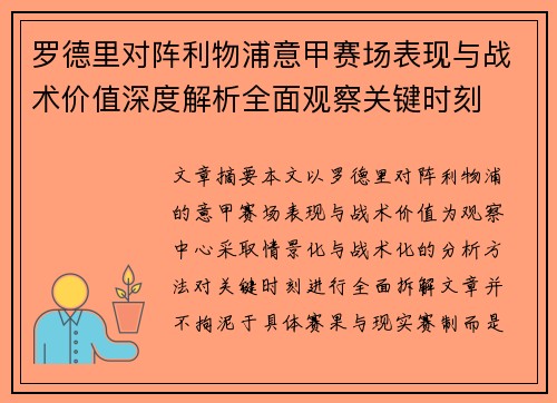 罗德里对阵利物浦意甲赛场表现与战术价值深度解析全面观察关键时刻
