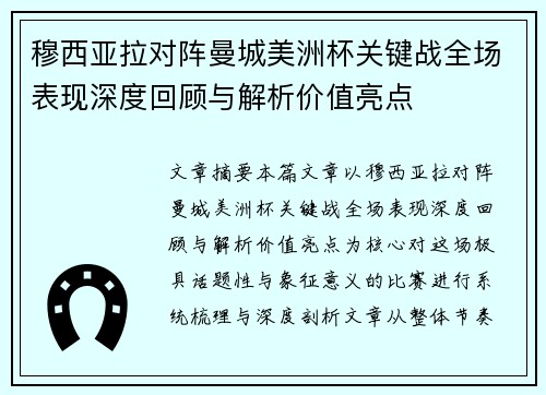 穆西亚拉对阵曼城美洲杯关键战全场表现深度回顾与解析价值亮点