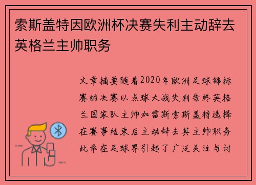 索斯盖特因欧洲杯决赛失利主动辞去英格兰主帅职务