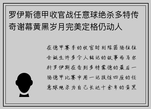 罗伊斯德甲收官战任意球绝杀多特传奇谢幕黄黑岁月完美定格仍动人