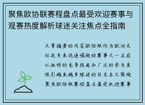 聚焦欧协联赛程盘点最受欢迎赛事与观赛热度解析球迷关注焦点全指南