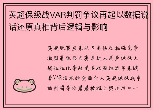 英超保级战VAR判罚争议再起以数据说话还原真相背后逻辑与影响
