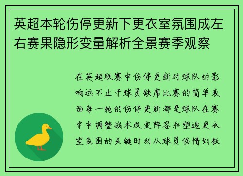 英超本轮伤停更新下更衣室氛围成左右赛果隐形变量解析全景赛季观察
