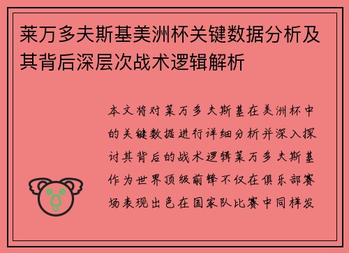 莱万多夫斯基美洲杯关键数据分析及其背后深层次战术逻辑解析