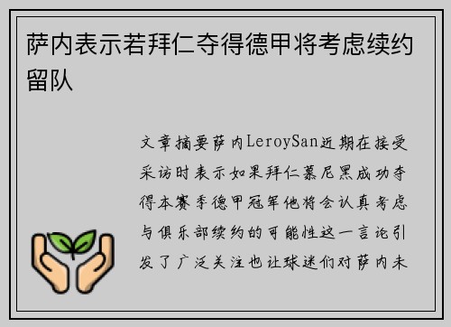 萨内表示若拜仁夺得德甲将考虑续约留队