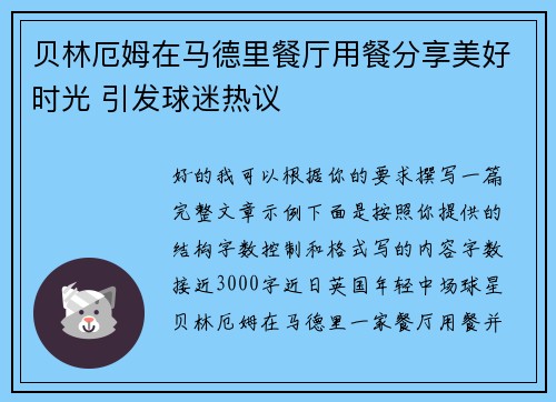 贝林厄姆在马德里餐厅用餐分享美好时光 引发球迷热议