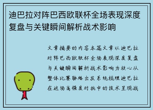 迪巴拉对阵巴西欧联杯全场表现深度复盘与关键瞬间解析战术影响