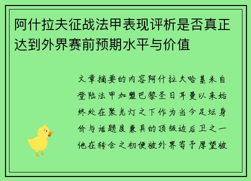 阿什拉夫征战法甲表现评析是否真正达到外界赛前预期水平与价值