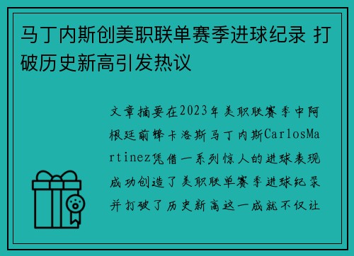 马丁内斯创美职联单赛季进球纪录 打破历史新高引发热议