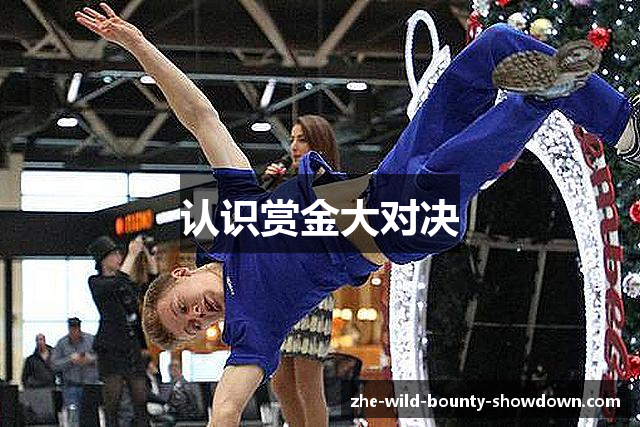 认识赏金大对决